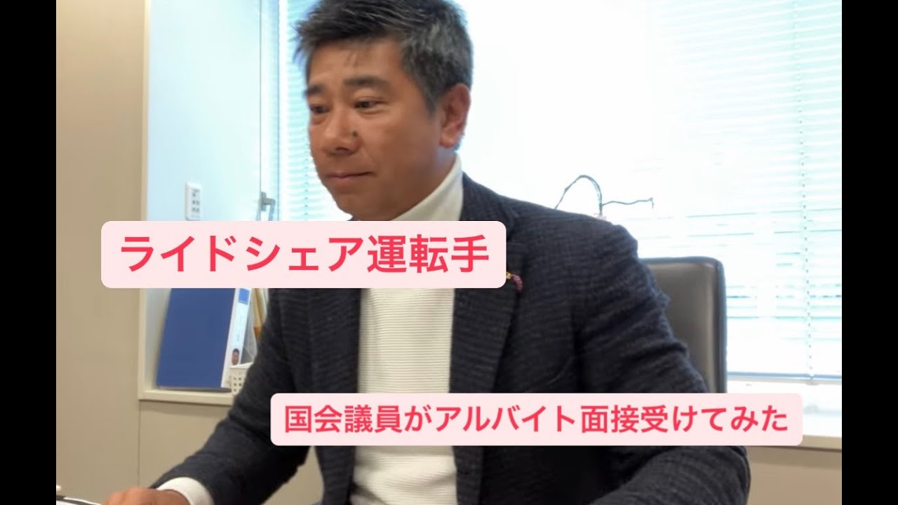 国会議員がアルバイト面接受けてみた※日本交通ライドシェア運転手NRSパートタイム一次面接風景結果は概要欄に、、、