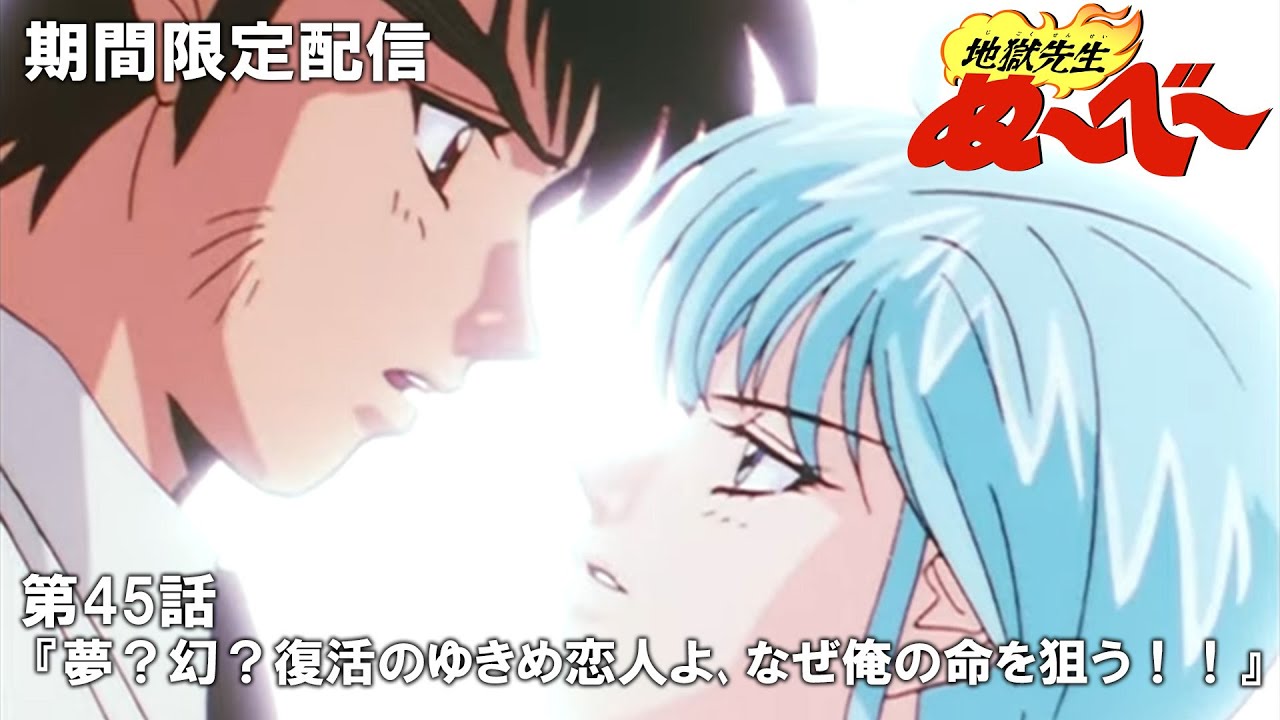 【公式アニメ】『地獄先生ぬ～べ～』第45話「夢？幻？復活のゆきめ恋人よ､なぜ俺の命を狙う！！」【3月21日(木)17:00まで期間限定配信・ぬ～べ～30周年記念】