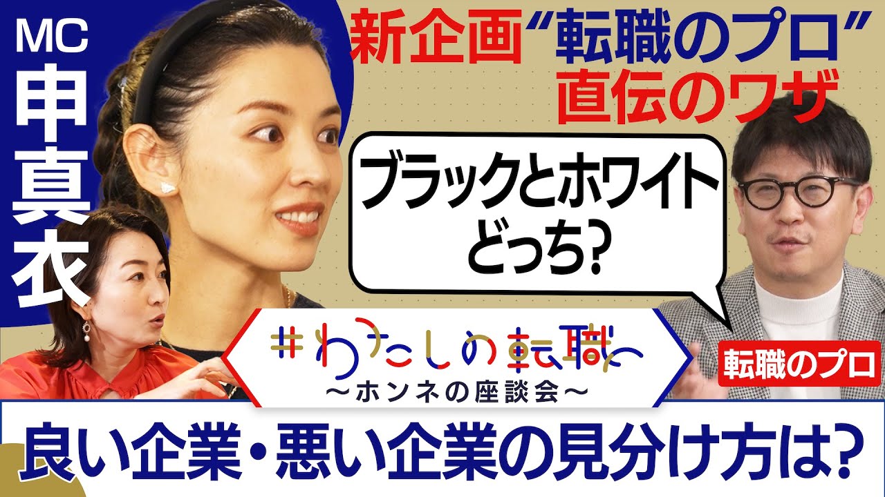 “転職のプロ”直伝！自分に合う企業の見つけ方は？【転職ホンネAI覆面座談会】＜配信限定版＞