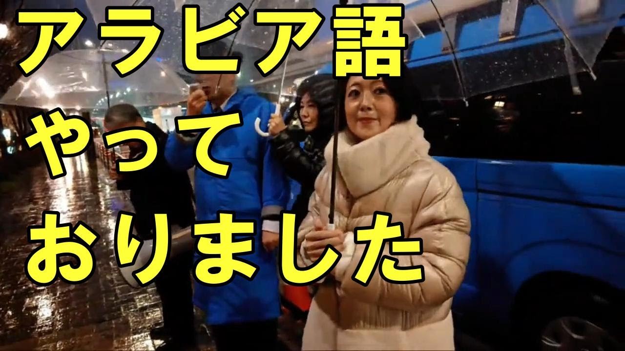 小池百合子とアラビア語対決 /衆院東京15区（江東区）補選 候補者 /豊洲街頭演説② /飯山陽｜日本保守党【切り抜き】