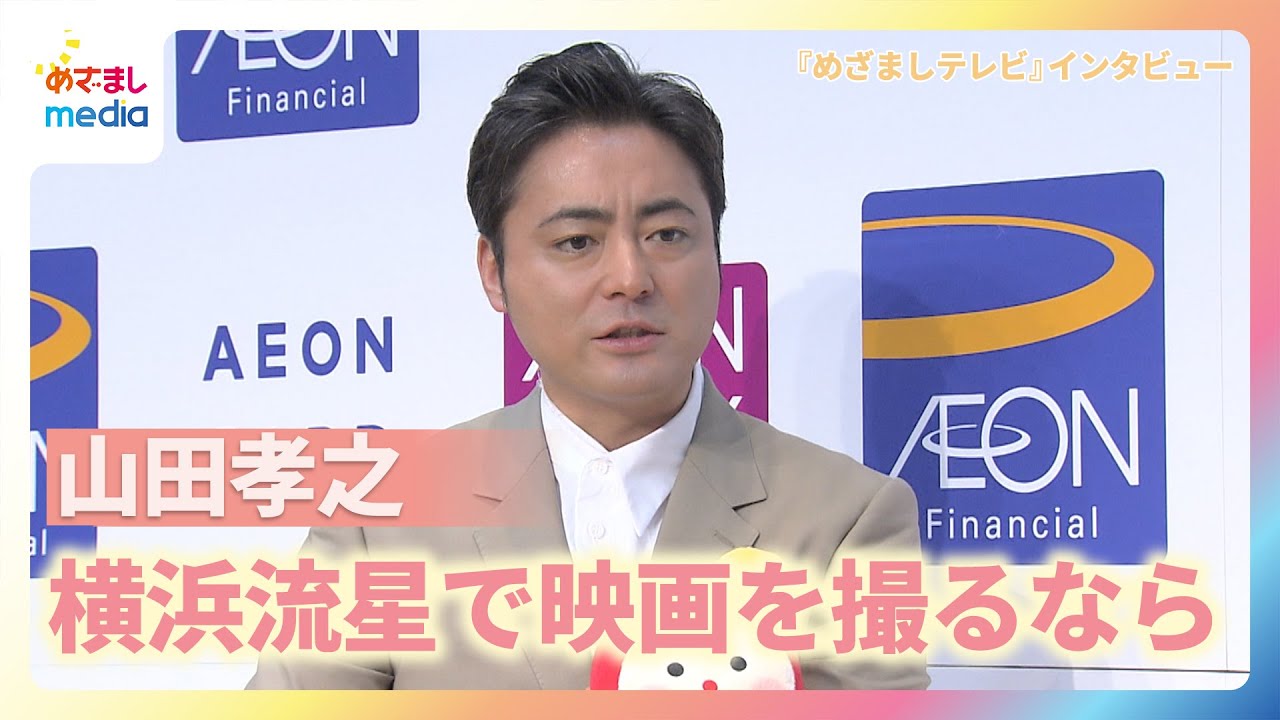山田孝之監督が横浜流星で映画を撮るなら？「やっぱり、ちょっとふざけたい」