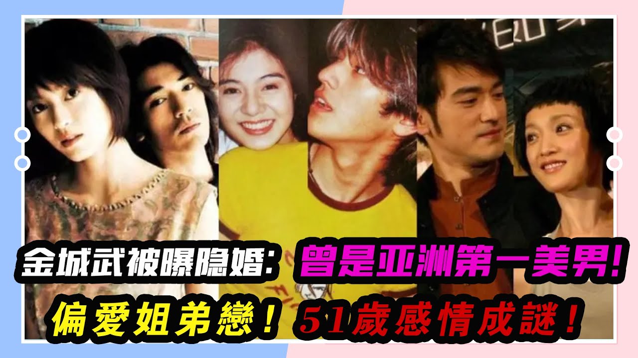 金城武被曝隱婚：曾是亞洲第一美男，偏愛姐弟戀，51歲感情成謎！#金城武#馬場典子#蔡依林#林志玲#周渝民#陳倩#戈偉如#楊采妮#袁詠儀#關之琳#朱茵#陳慧琳#李嘉欣#梁詠琪#舒淇#姚宜君#周冬雨#