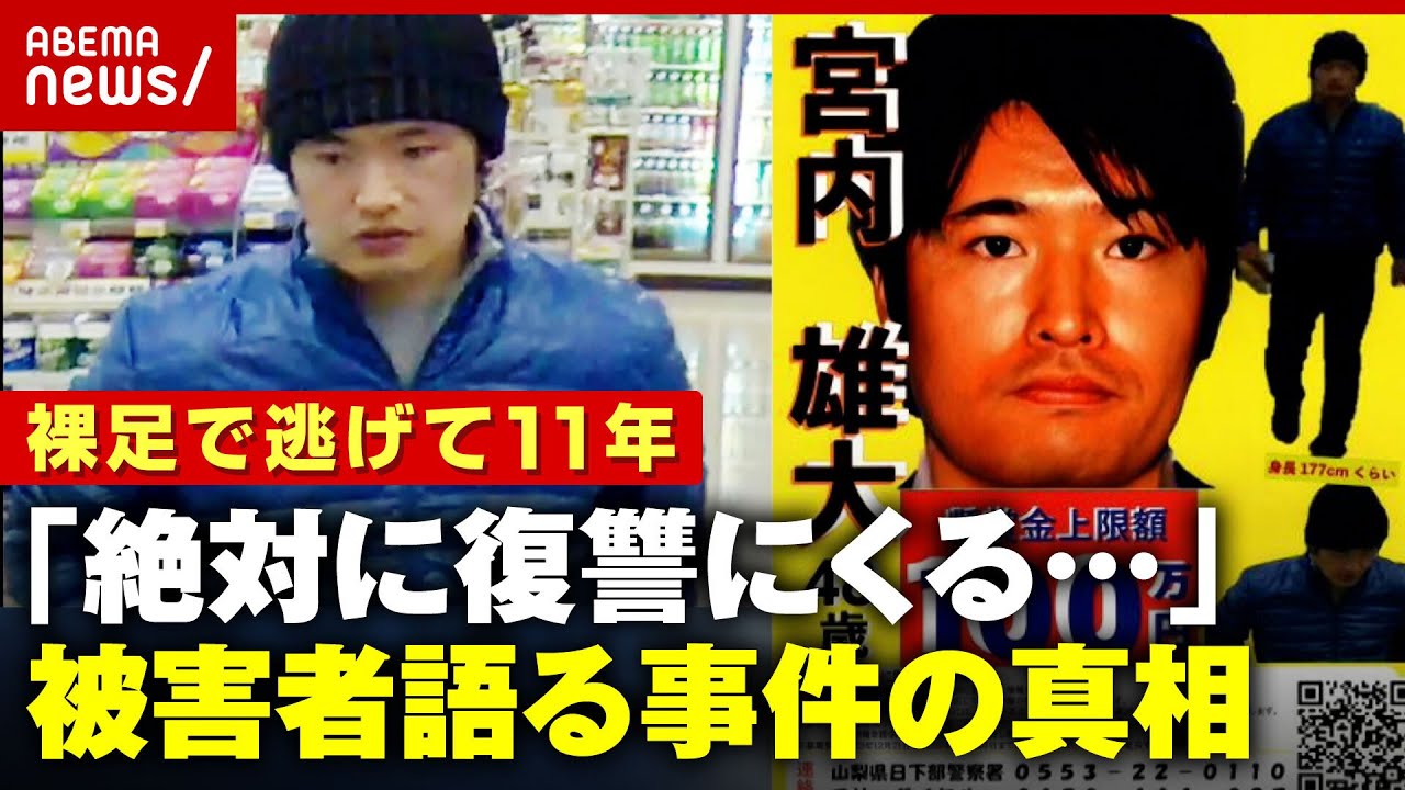 【独自】一度逮捕も警察署で逃げられ…"重要指名手配"宮内雄大容疑者 被害者が明かす不安の11年間｜ABEMA的ニュースショー