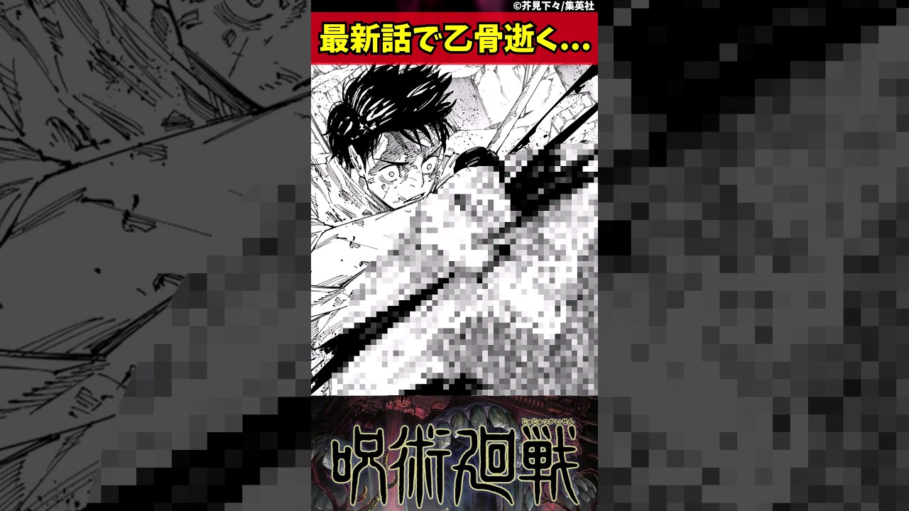 【呪術廻戦】最新話で乙骨逝く... #shorts