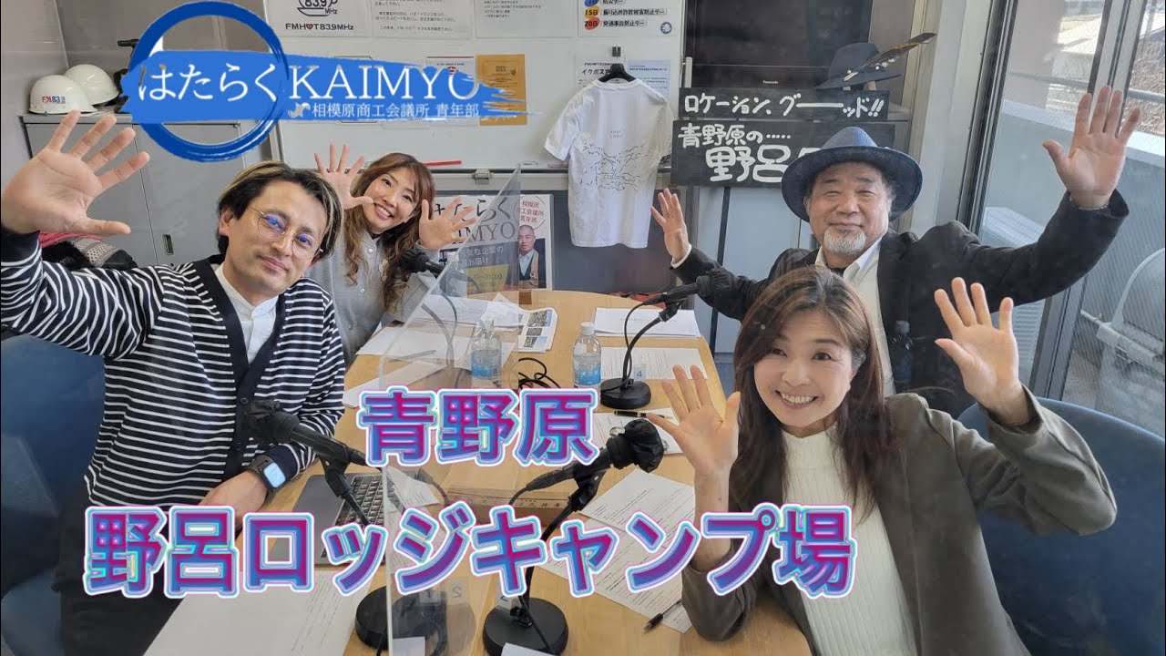 「青野原 野呂ロッジキャンプ場 代表 野呂 正人（のろ まさと）氏・統括マネージャー 加藤 綾子（かとう あやこ）氏」はたらくKAIMYO 3nd 令和6年2月14日放送