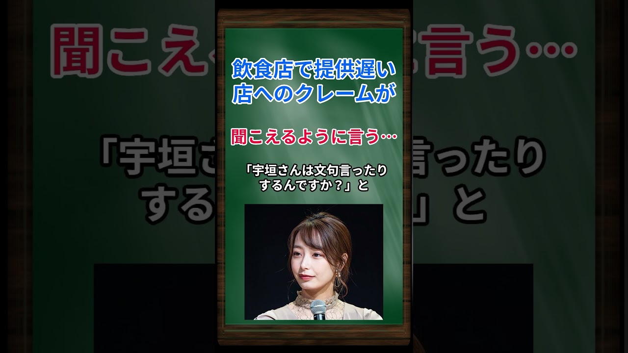 ［宇垣美里］飲食店で提供遅い店へのクレームが、聞こえるように言う… #shorts #宇垣美里