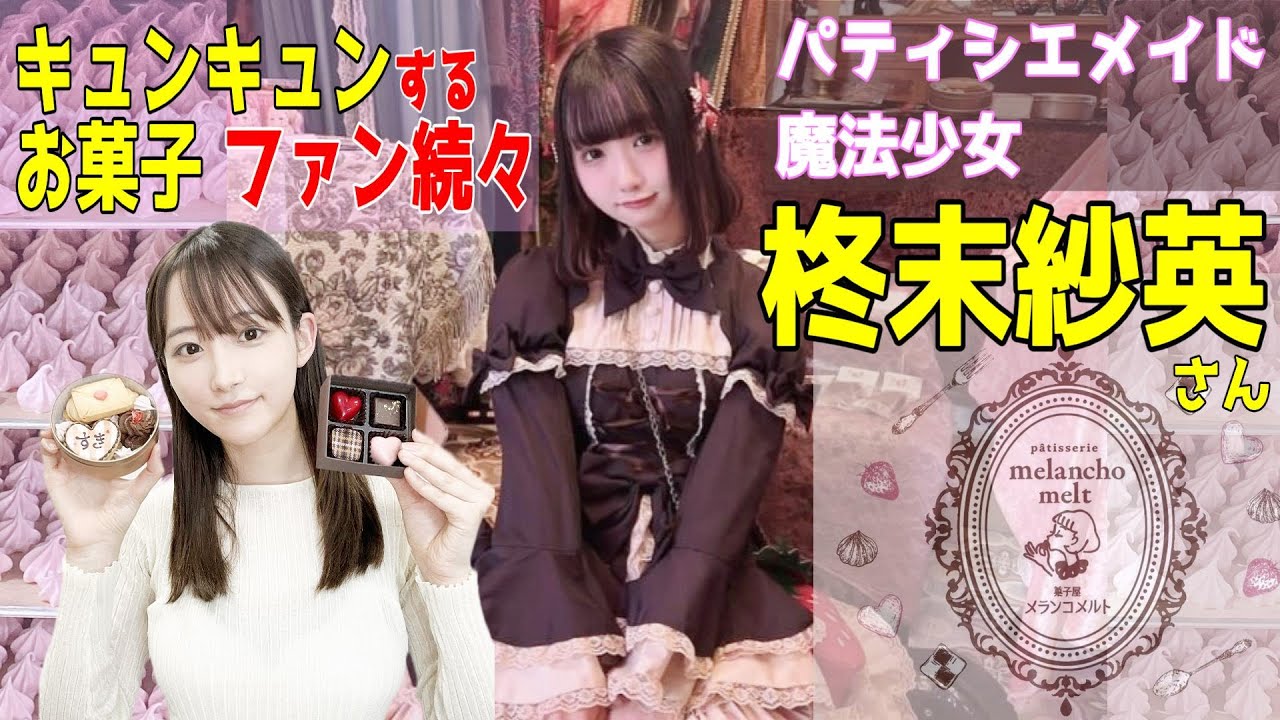 【EP.60】柊末紗英さん（メランコメルト）のお菓子はどれもキュンキュンする。近未来、日本のカワイイお菓子代表では★書籍「コラージュ川柳」に山崎あみ寄稿裏話も★『うるりこ』Friday