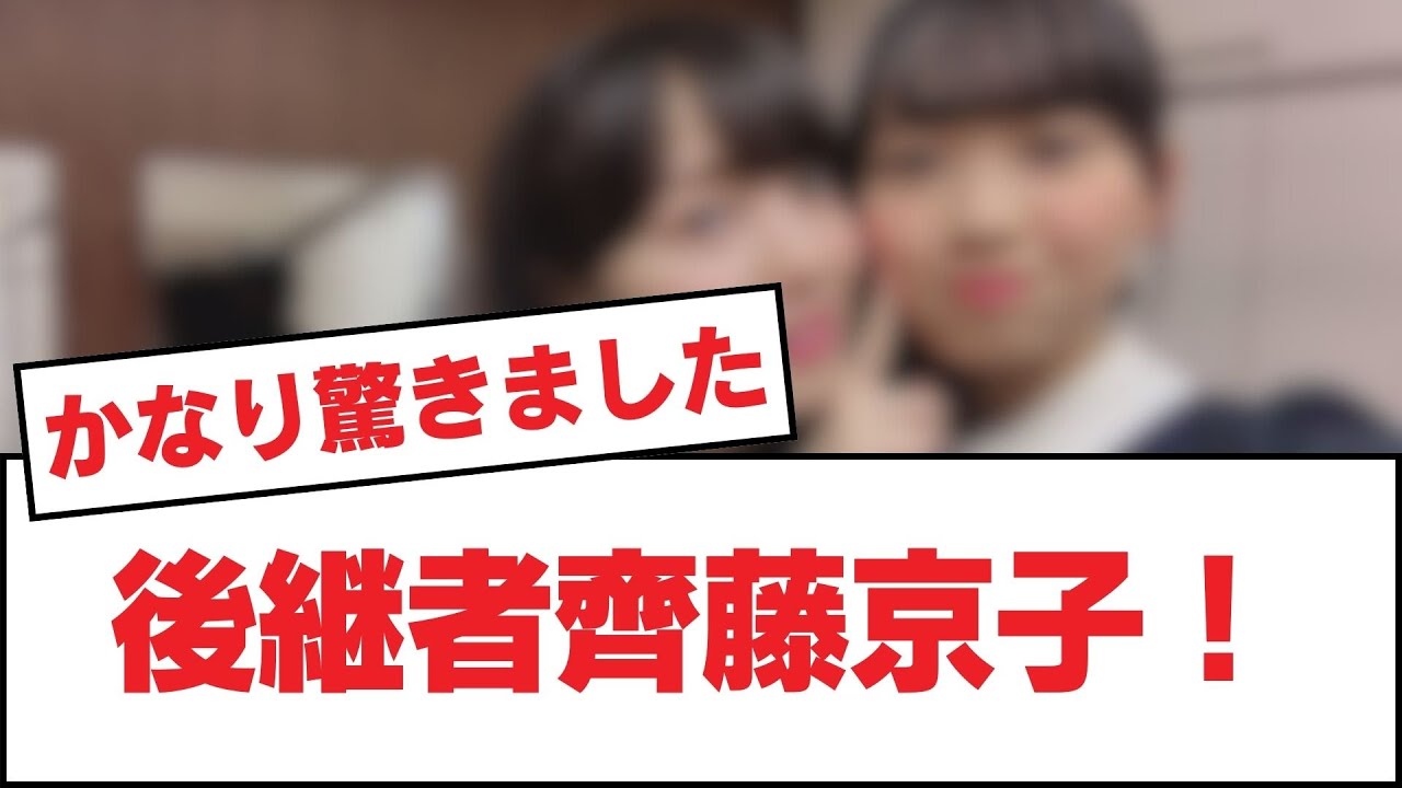 【日向坂46】後継者齊藤京子！【日向坂・日向坂で会いましょう】