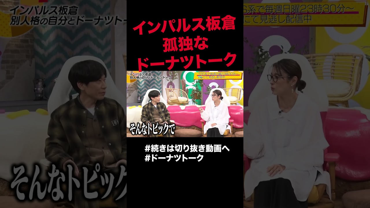 インパルス板倉の孤独なくらし #shorts #ドーナツトーク #インパルス板倉