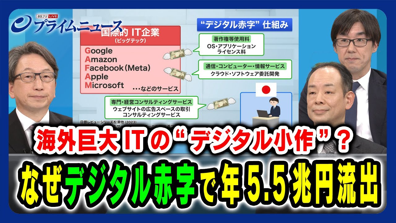 【海外巨大ITのデジタル小作？】なぜデジタル赤字で年5.5兆円流出 平将明×西角直樹×唐鎌大輔  2024/3/7放送＜前編＞