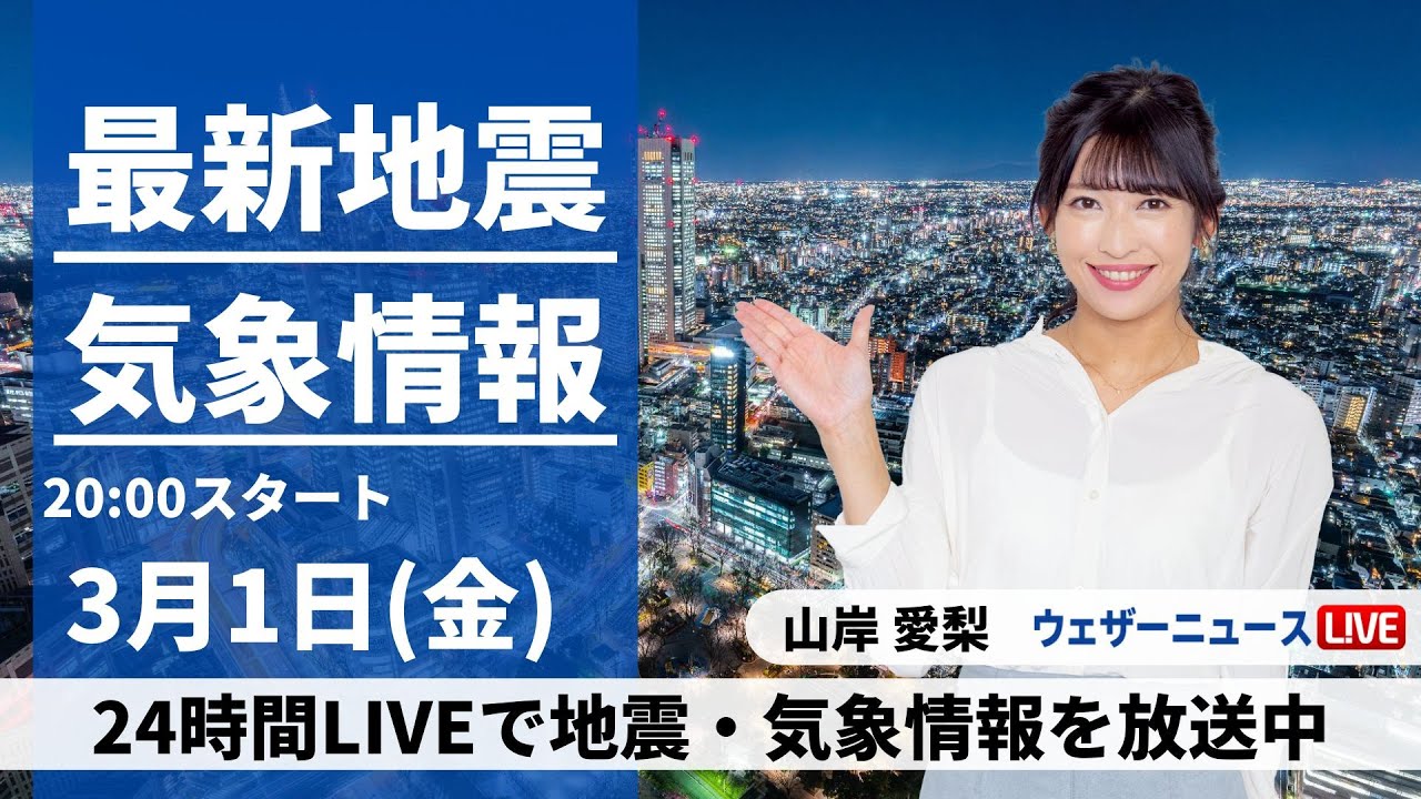 【LIVE】最新気象・地震情報 2024年3月1日(金)／〈ウェザーニュースLiVEムーン〉