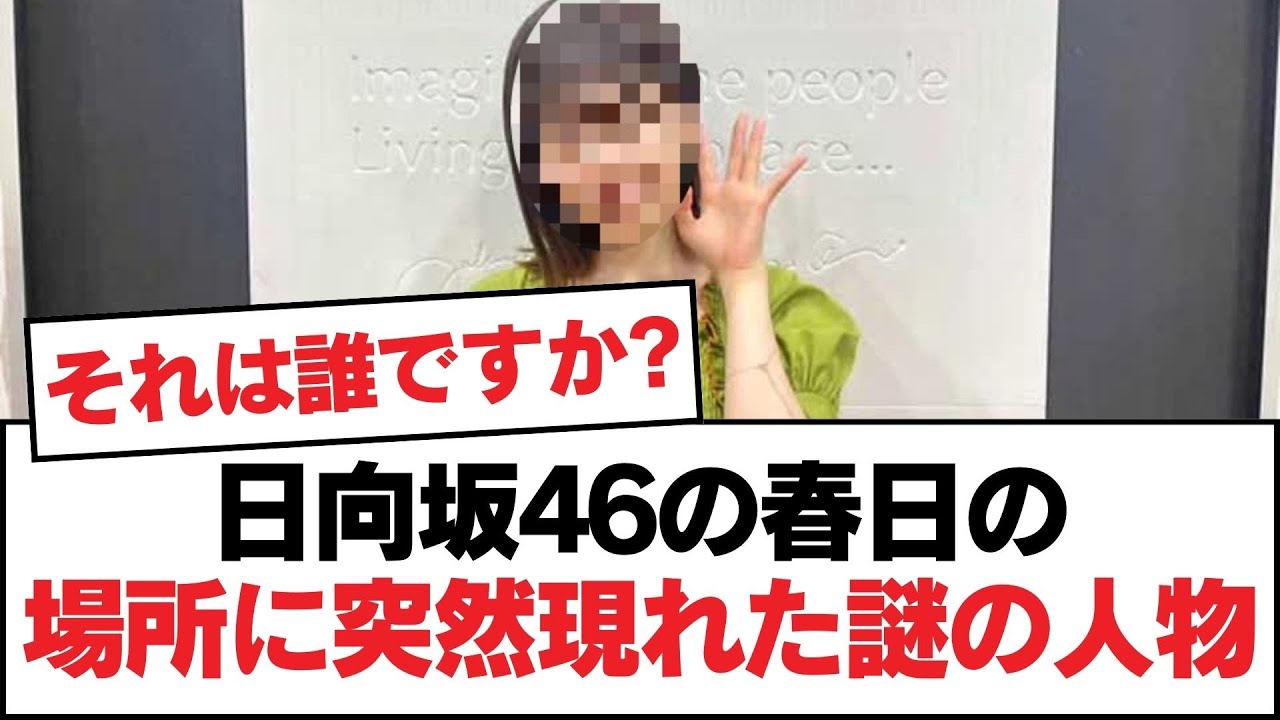 日向坂46の春日の場所に突然現れた謎の人物！【日向坂・日向坂で会いましょう】