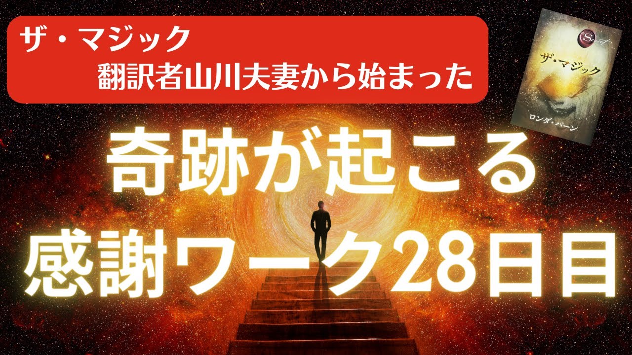 ザ・マジック翻訳者山川夫妻から始まった奇跡が起こる感謝ワーク28日目