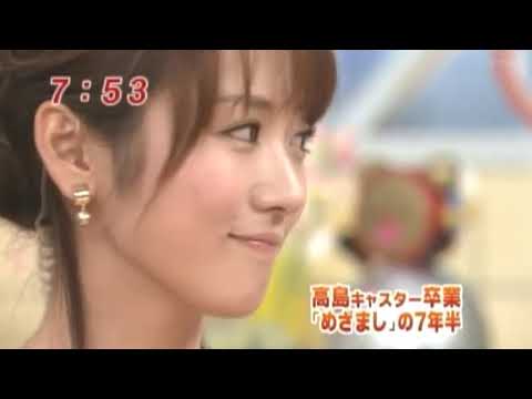 高島彩　めざましテレビ卒業