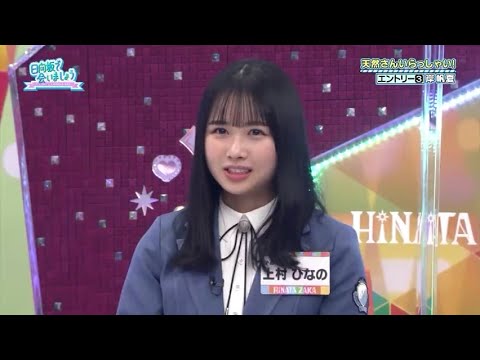 【日向坂46】「日向坂で会いましょう」バラエティ番組で重宝される天然キャラ! 天然さんいらっしゃい!自己申告天然TIME! 四期生!抜き打ち家族アンケート「とっておき写真館」