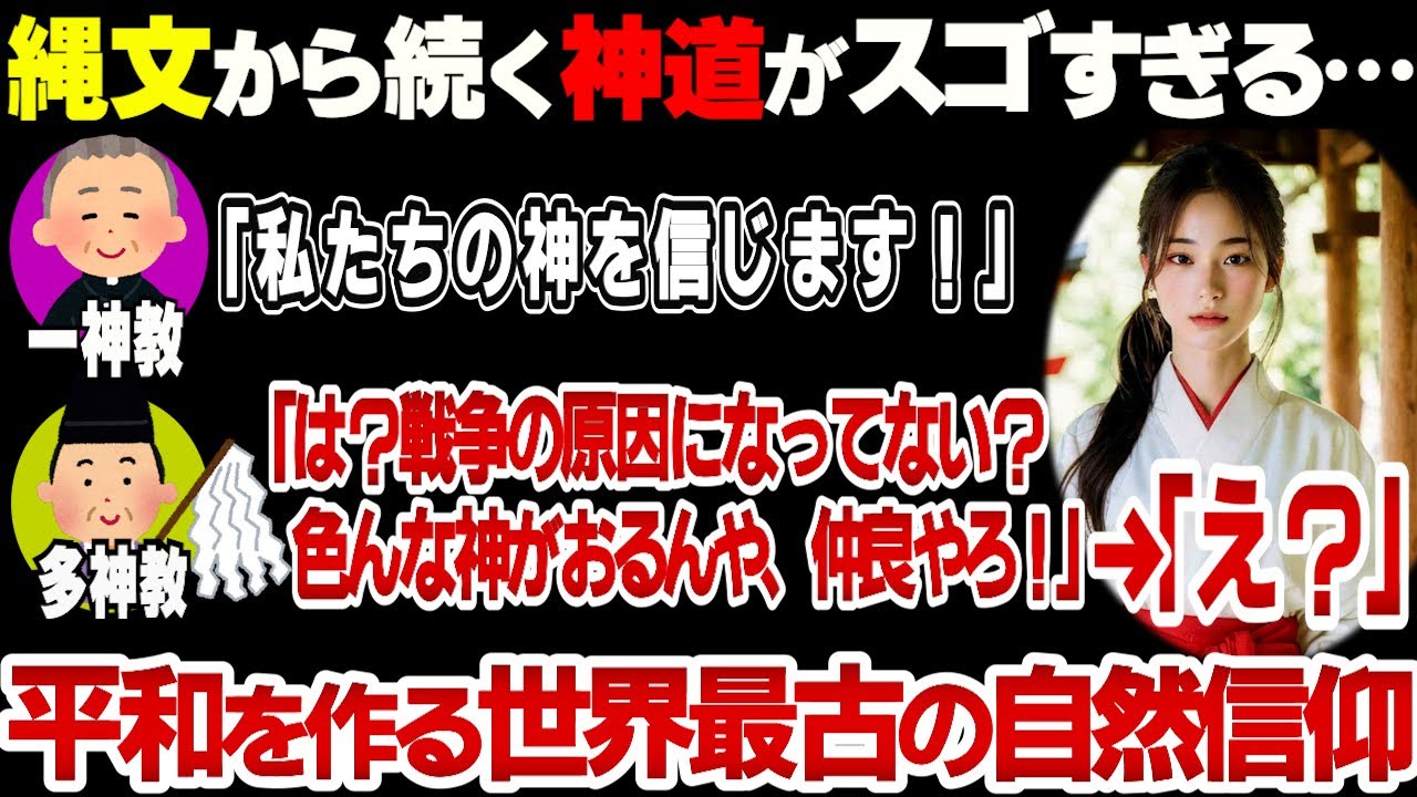 【日本ヤバい！】平和な日本を支えた１万年以上続く神道とは？古代日本の神道が世界的に凄すぎる理由【ゆっくり解説】