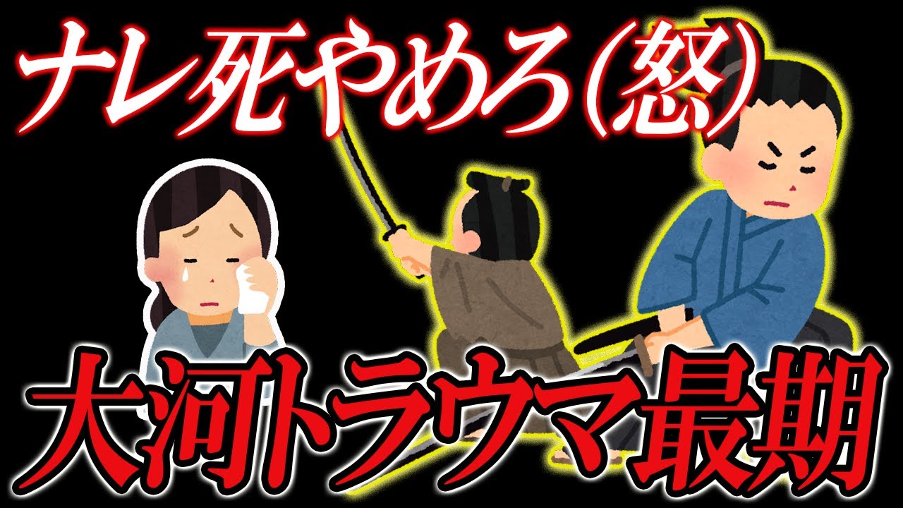 【現代ではあり得ない】大河の見事過ぎるほど悲惨な最期７選【ゆっくり解説】