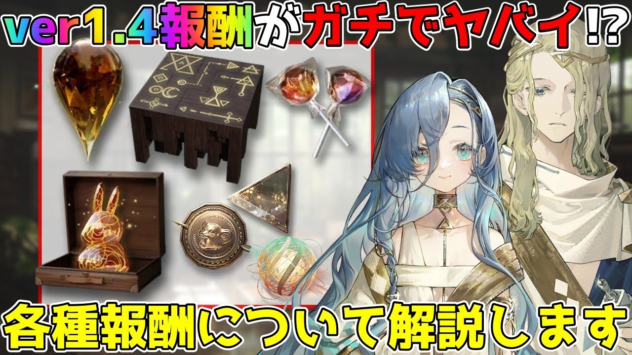 【リバース1999】見逃し厳禁！未公開情報ありのver1.4大量報酬解説！メインストーリー更新 プレイ開始最高のチャンス