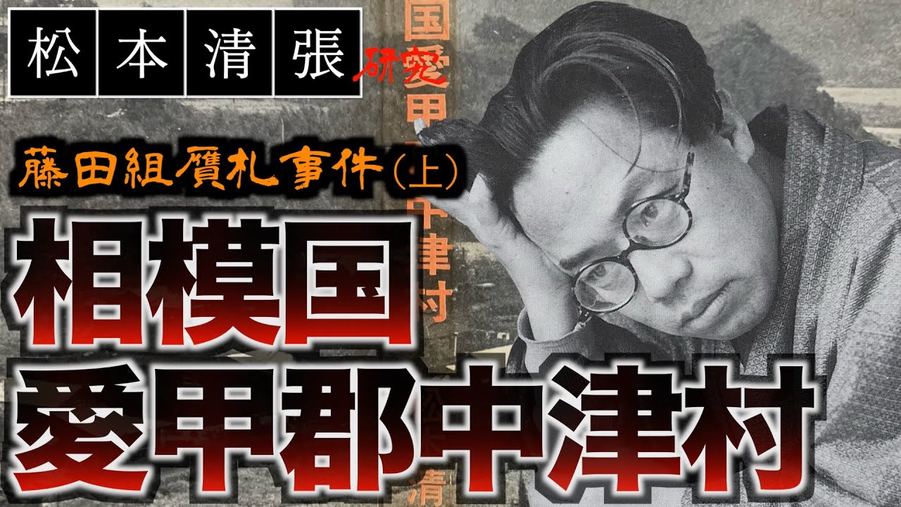 【松本清張研究】明治史に残る疑獄事件「藤田組贋札事件」に松本清張が挑む！｜第一部「相模国愛甲郡中津村」