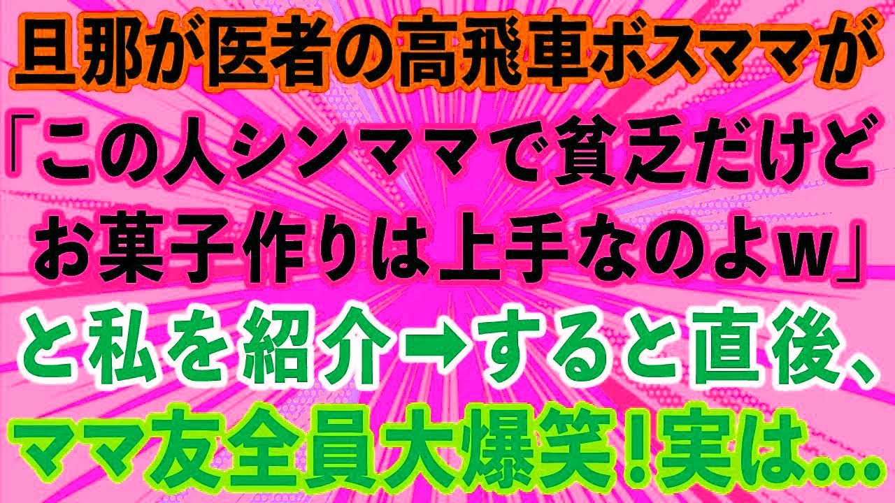 【スカッとする話】旦那が医者のママ友が集まりで「この人シンママで貧乏だけどお菓子作りは上手なのよw」と私を紹介。→直後、他のママ友達が大爆笑！実は   【感動する話】