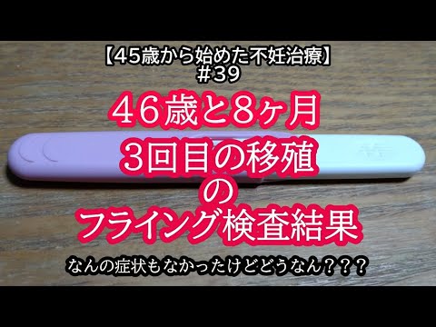 【45歳から始めた不妊治療】#39 ～3回目移植のフライング検査～ #不妊治療 #移植 #46歳