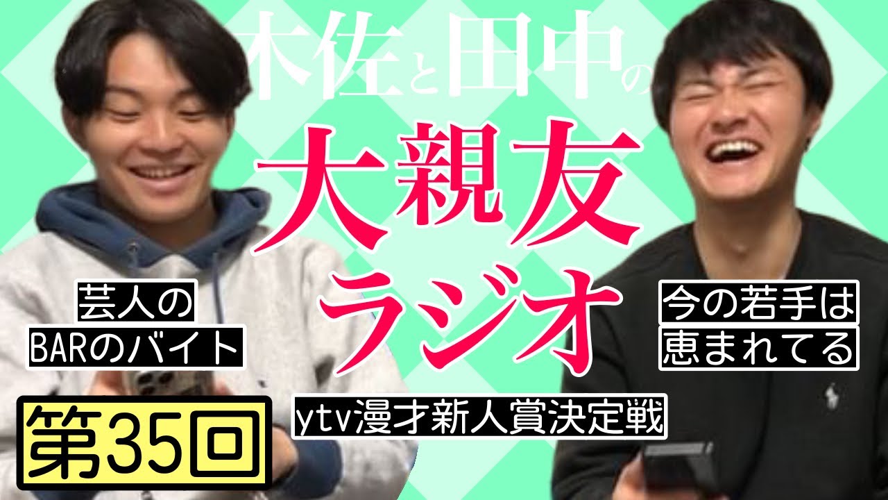 【第35回】ytv漫才新人賞決定戦、今の若手は恵まれてる【木佐と田中の大親友ラジオ】