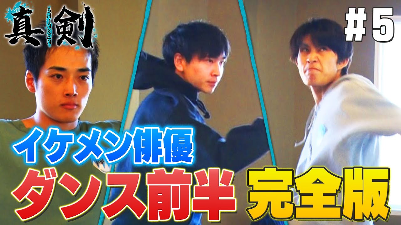 【若手俳優オーディション＃５】過酷試練「ダンス編」！高難度のダンス課題に挑む…ヒーローたちの苦悩！