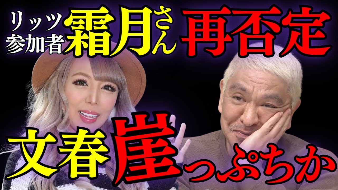 【松本人志問題】女優・霜月るなが再度週刊文春の記事を全面否定！ホテル飲み会の真相とは…