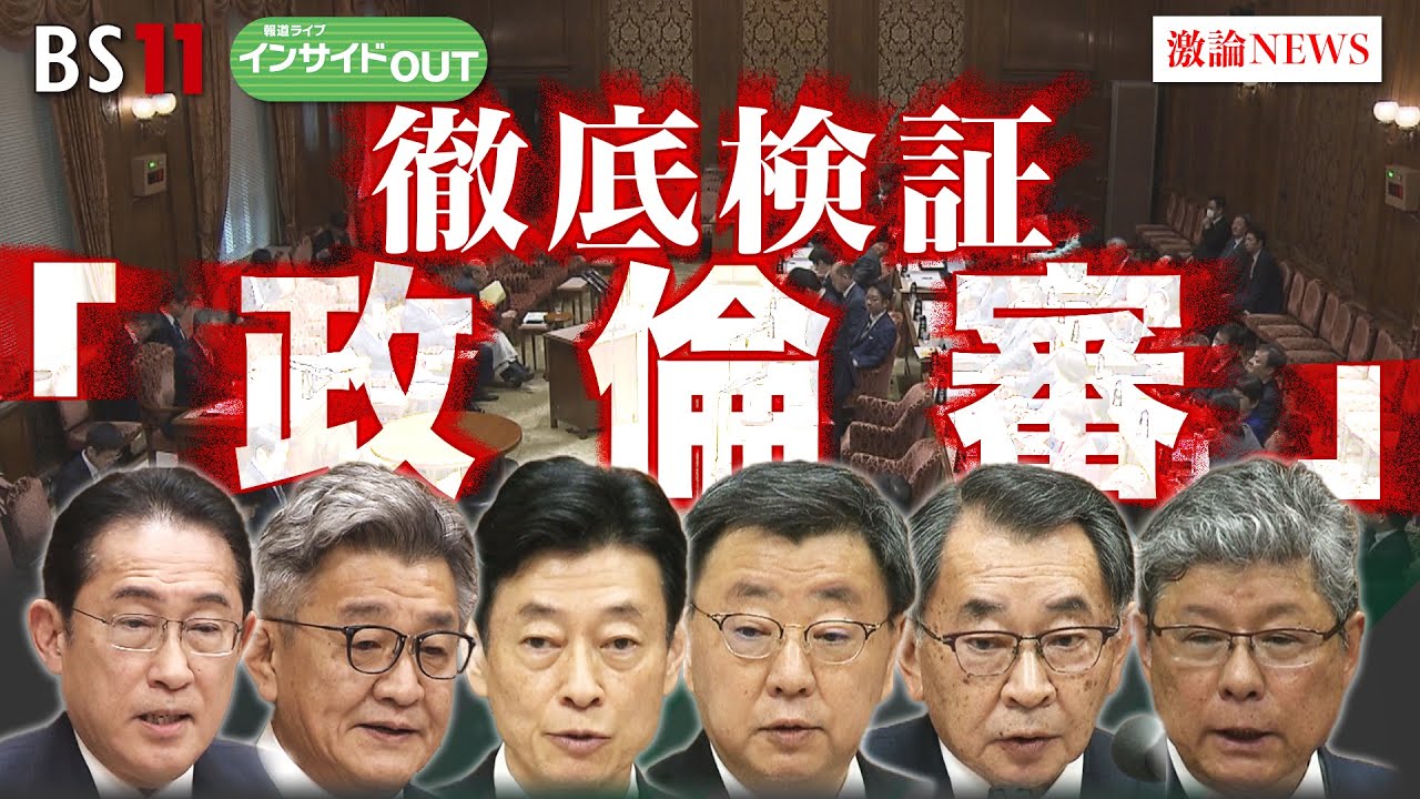 【徹底検証「政倫審」】裏金疑惑と政治改革の行方は？　ゲスト：若狭勝（弁護士　東京地検特捜部副部長 　元衆議院議員）山田惠資（時事通信社解説委員）3月7日（木）BS11　報道ライブインサイドOUT