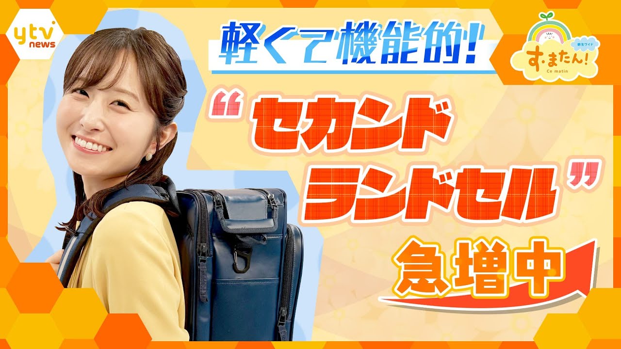 大人でも使いたくなる！軽くて機能的、洗えるものからお弁当に便利なものまで…今注目！「セカンドランドセル」が急増中！【朝生ワイド す・またん！ZIP！『さかなのとれたてランキング』】