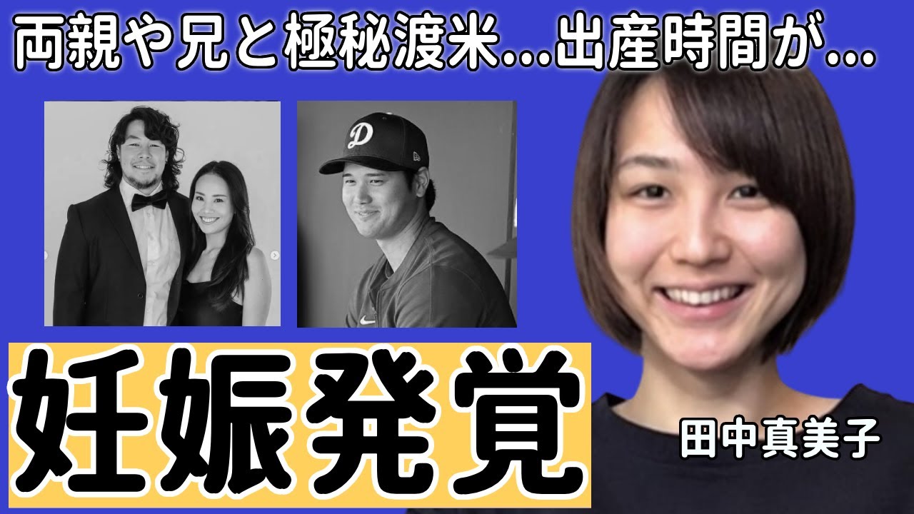 大谷翔平の妻・田中真美子が今妊娠中を暴露...結婚生活を送る豪邸の金額に一同驚愕...！『MLB』ドジャースで活躍するプロ野球選手の妻の父親の正体が元日ハムの内野手田中幸雄？真実に一同驚愕！