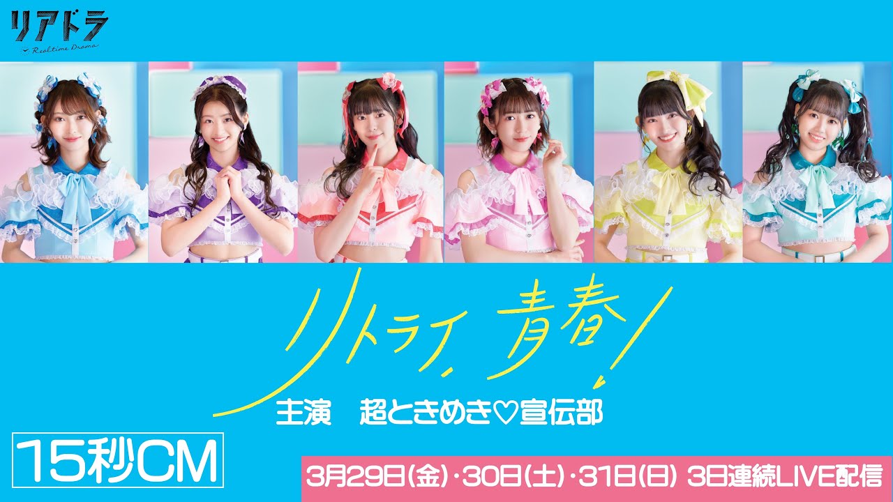 超とき宣主演「リトライ、青春！」【主題歌一部音源解禁】