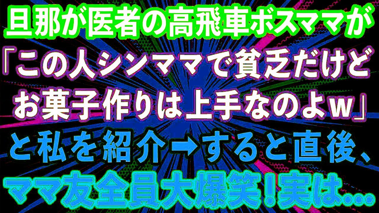 【スカッとする話】旦那が医者のママ友が集まりで「この人シンママで貧乏だけどお菓子作りは上手なのよw」と私を紹介。→直後、他のママ友達が大爆笑！実は...【感動する話】