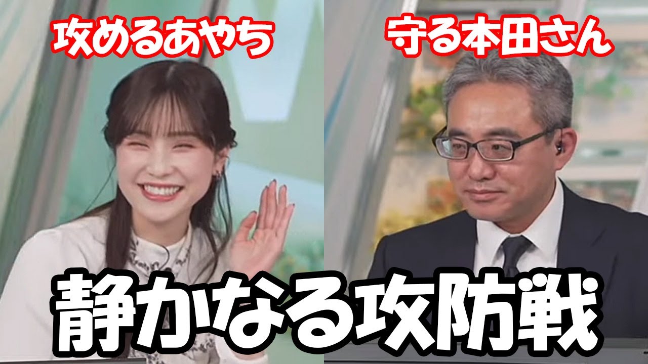 【松雪彩花・本田竜也】攻めるあやちに対して色々拒否る本田さんとの静かなる攻防戦…