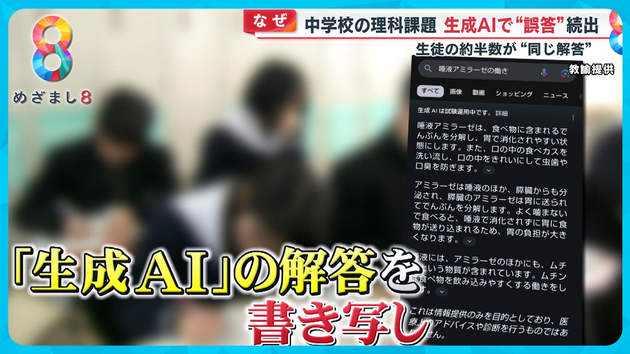 【なぜ】中学校の理科課題 生成ＡＩで“誤答” 生徒の約半数が同じ回答【めざまし８ニュース】