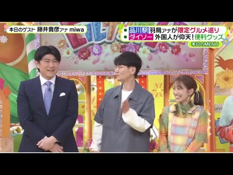 ヒルナンデス! 2024年3月8日【羽鳥慎一&八木亜希子がエキュート品川で聞き込み調査! FULL SHOW