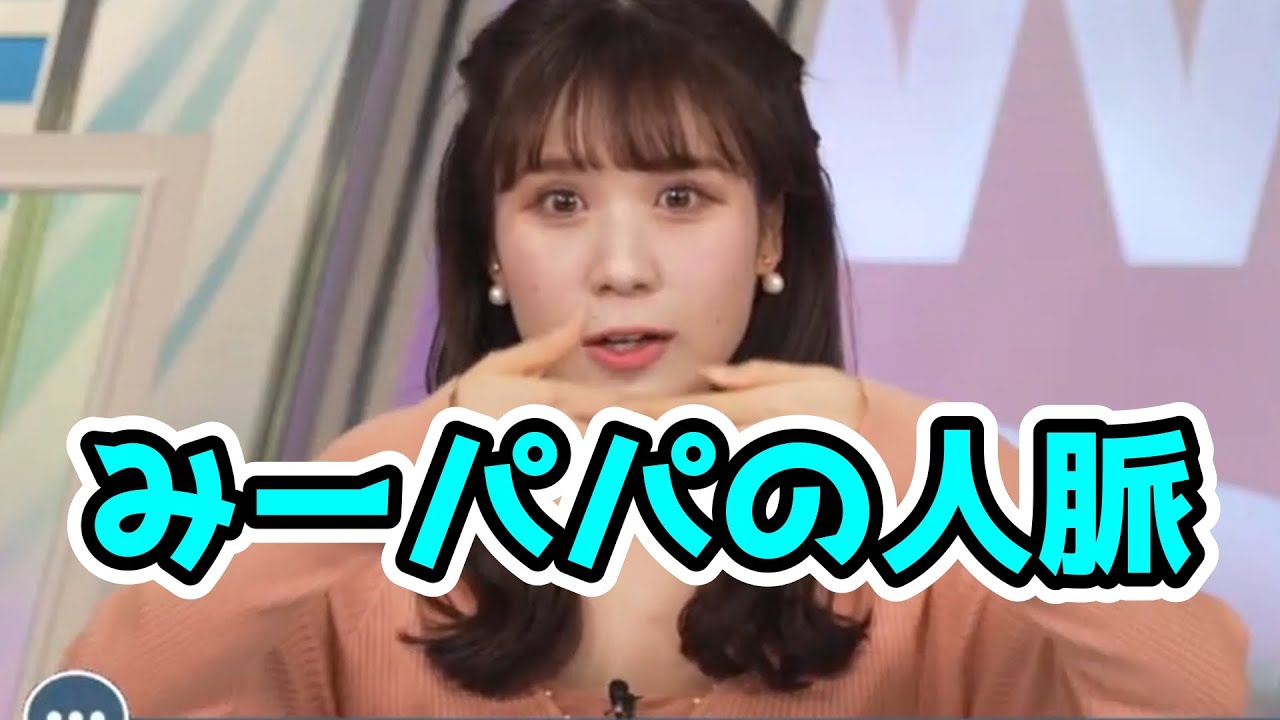 みーパパの驚きの人脈【戸北美月】