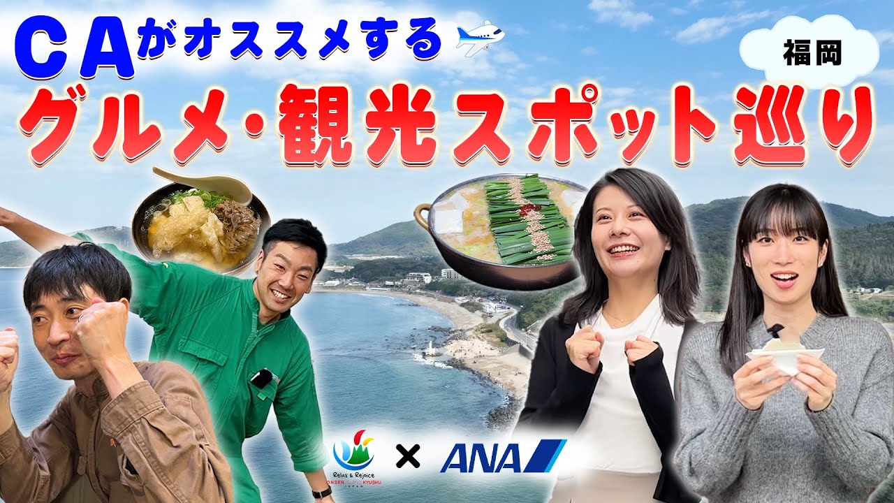 【ANAコラボ（福岡編）】CAがおすすめする九州グルメ・観光スポット巡り旅