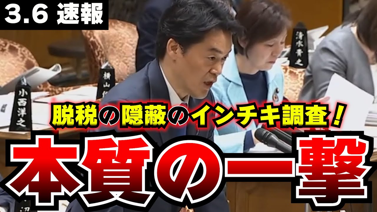 【小西のガン詰め】派閥７幹部が怖いのか！！「線香花火にも失礼な火の玉」脱税隠蔽のインチキ調査を盾にする岸田総理を小西がぶった斬る！