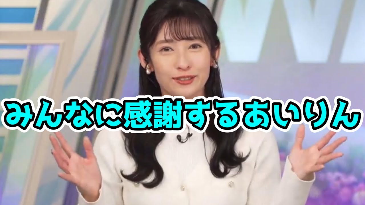 ラジオ出演後に感謝するあいりんと水道水の話【山岸愛梨】