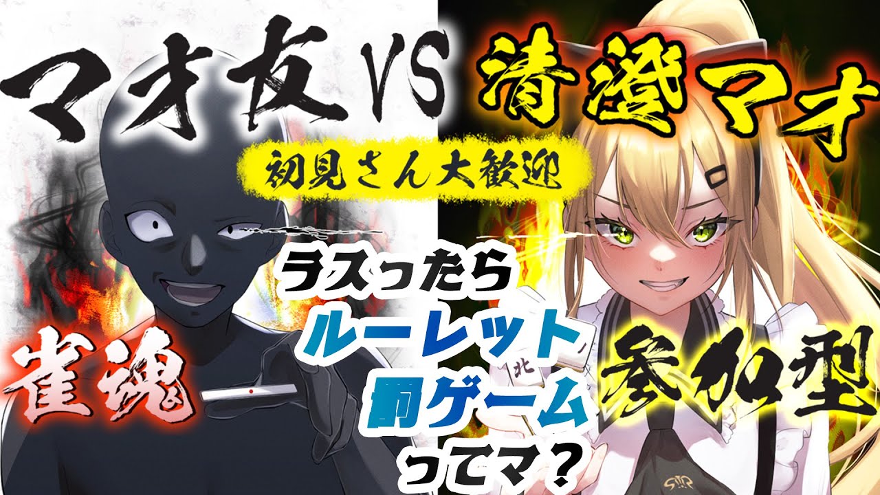 【🀄#雀魂参加型  #132 🀄】リアクションが良い猫と真夜中の三麻東風戦！！ラスったら罰ゲームルーレット??~~【清澄マオ/Vtuber】【#VPL 】