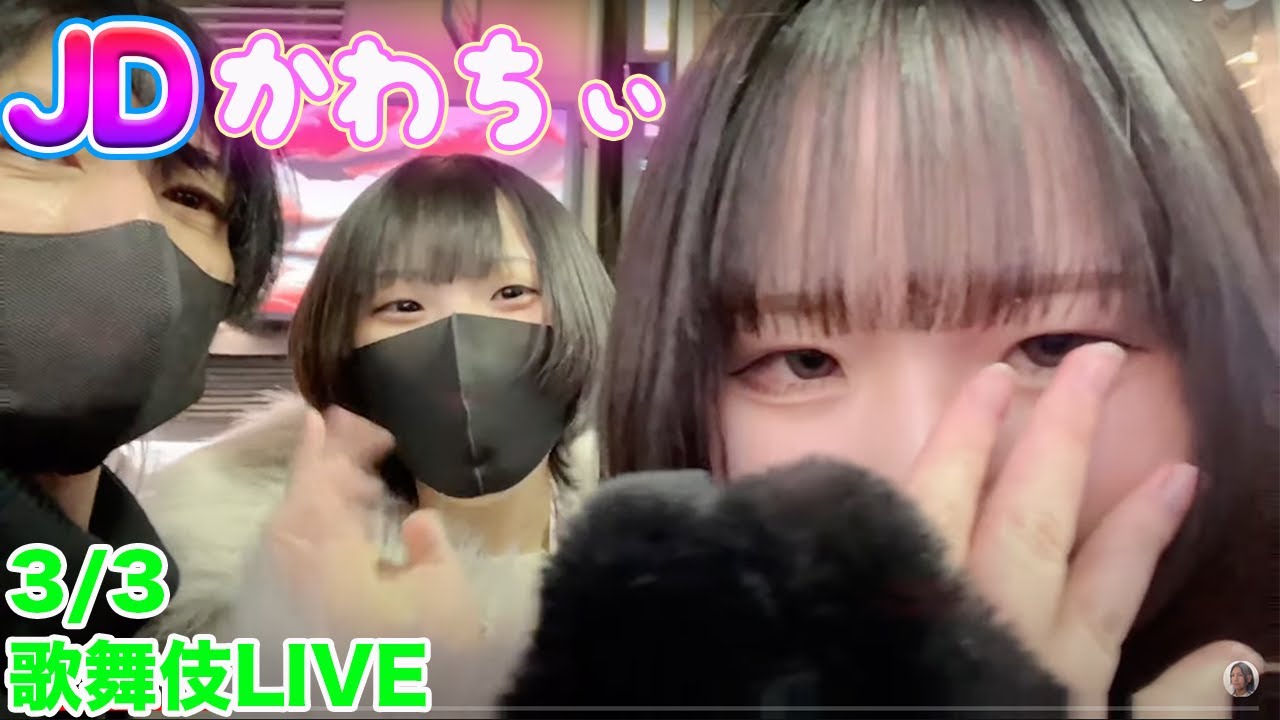 JDかわちぃ✨ 日曜歌舞伎ガチLIVE3/3