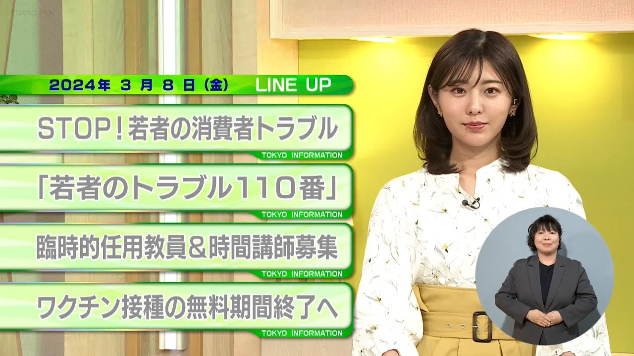 東京インフォメーション　2024年3月8日放送