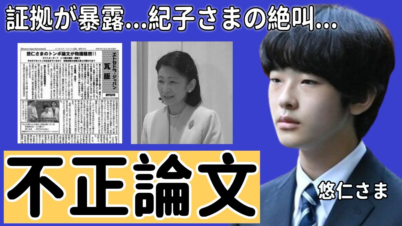 悠仁さまの不正論文問題について決定的な証拠が暴露！噓をばれた後に激怒の姿や紀子さまの絶叫！秋篠宮の長男が天皇になれない理由に言葉を失う...