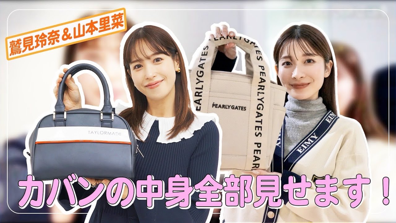 【What’s in my bag？】鷲見&山本のゴルフバッグの中身、全部見せます！👜