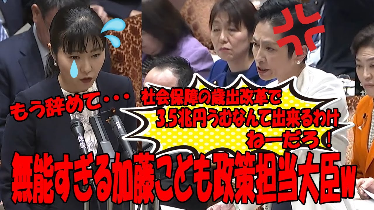蓮舫議員がやる気無い加藤こども政策担当大臣を激詰め！！少子化対策の財源の中身を全く答えられない大臣に蓮舫がブチギレ！#国会 #国会中継 #立憲民主党 #蓮舫議員 #加藤鮎子#岸田