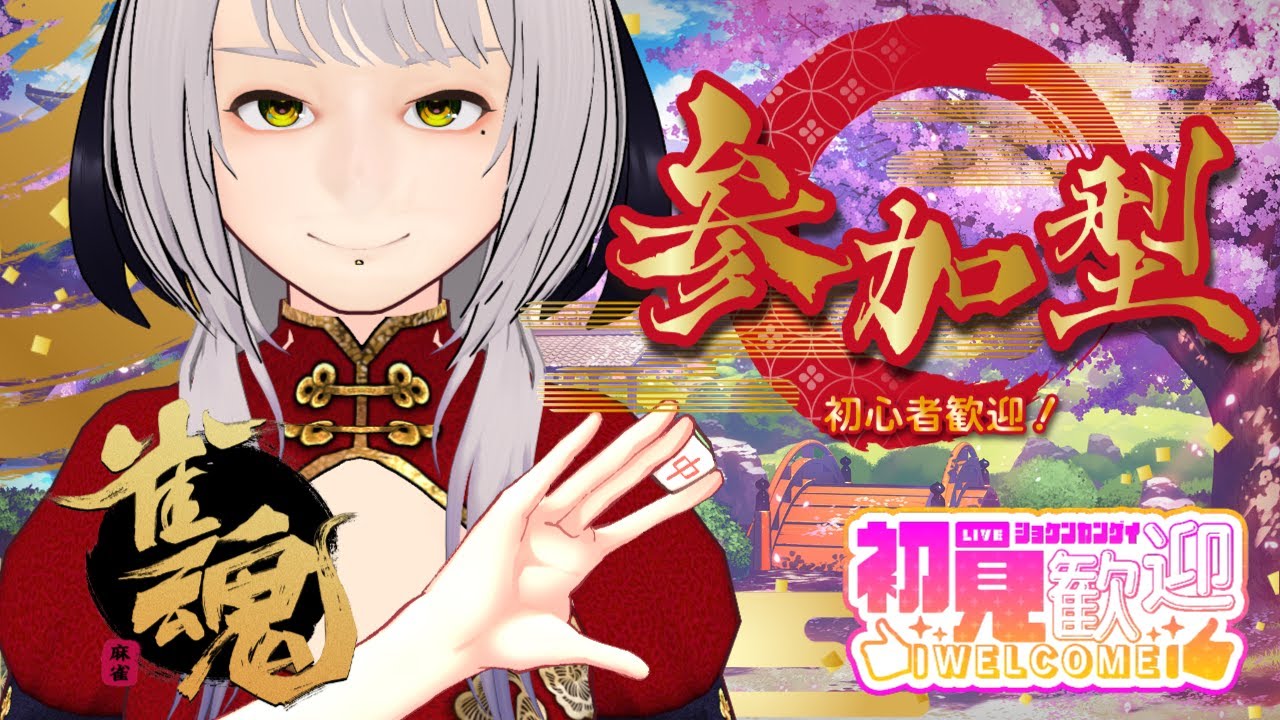 【四麻：東風】冷蔵庫にあった牛乳飲んだらゴロゴロする。腐ってたと思う？そんな事はさておき麻雀だ！【雀魂/Mahjong Soul 〜参加型〜】#雀魂