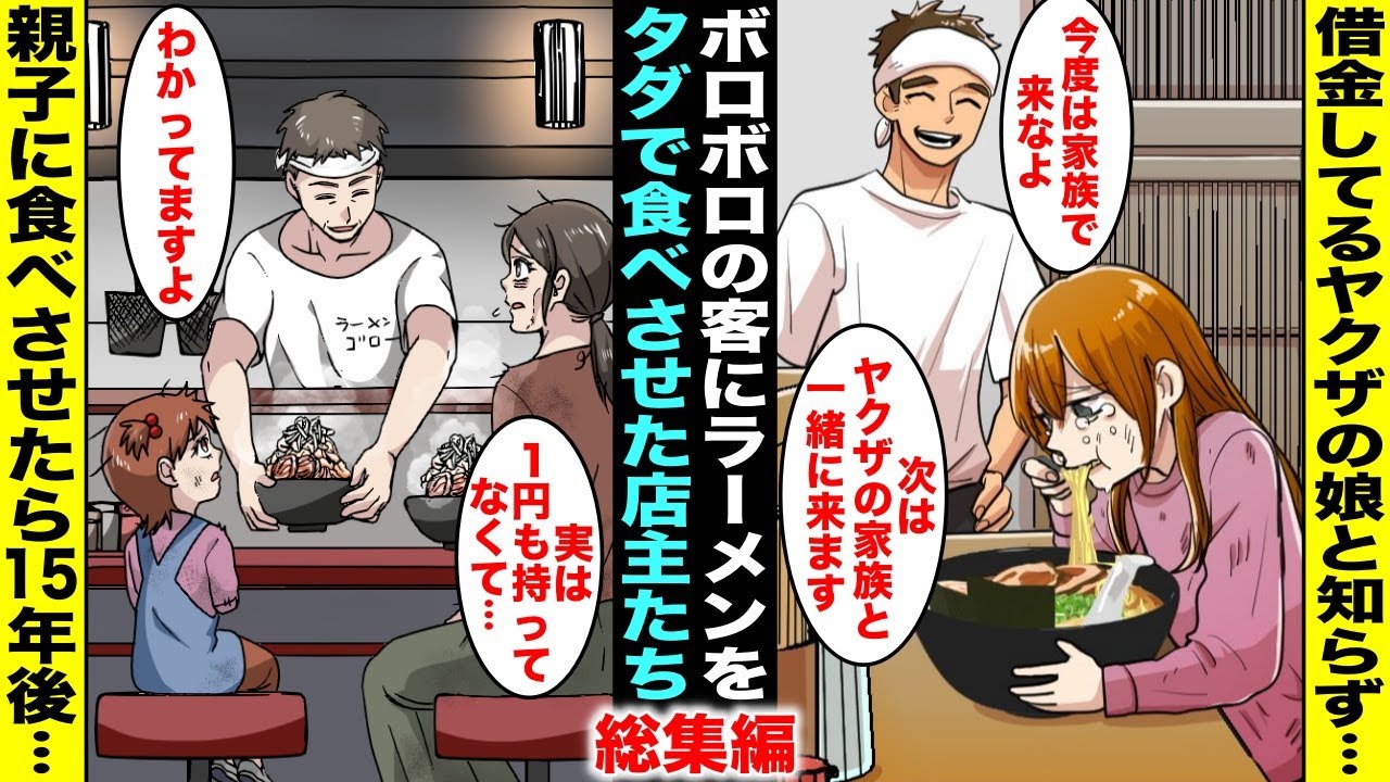 【漫画・総集編】ボロボロでやってきた客にラーメンをタダでプレゼントした店主たちが１５年後・・・