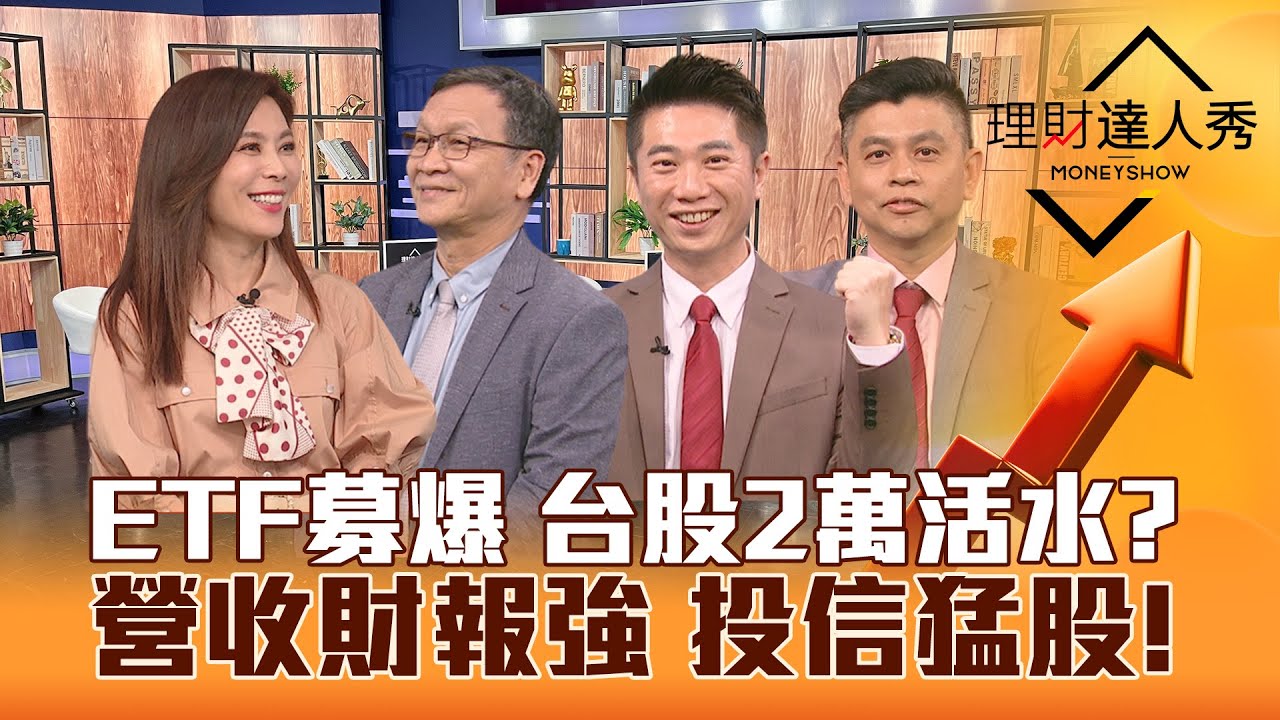 【理財達人秀】ETF募爆 台股2萬活水？熱門股看大做小攻略！2月營收.財報強中強 投信作帳買盤 比特幣攻十萬 4類股香爆？｜李兆華、朱家泓、陳威良、林漢偉2024.03.06