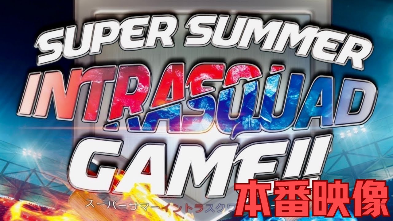 PAPALUWA10周年記念特別公演「Super Summer Intrasquad Game!!」初日映像